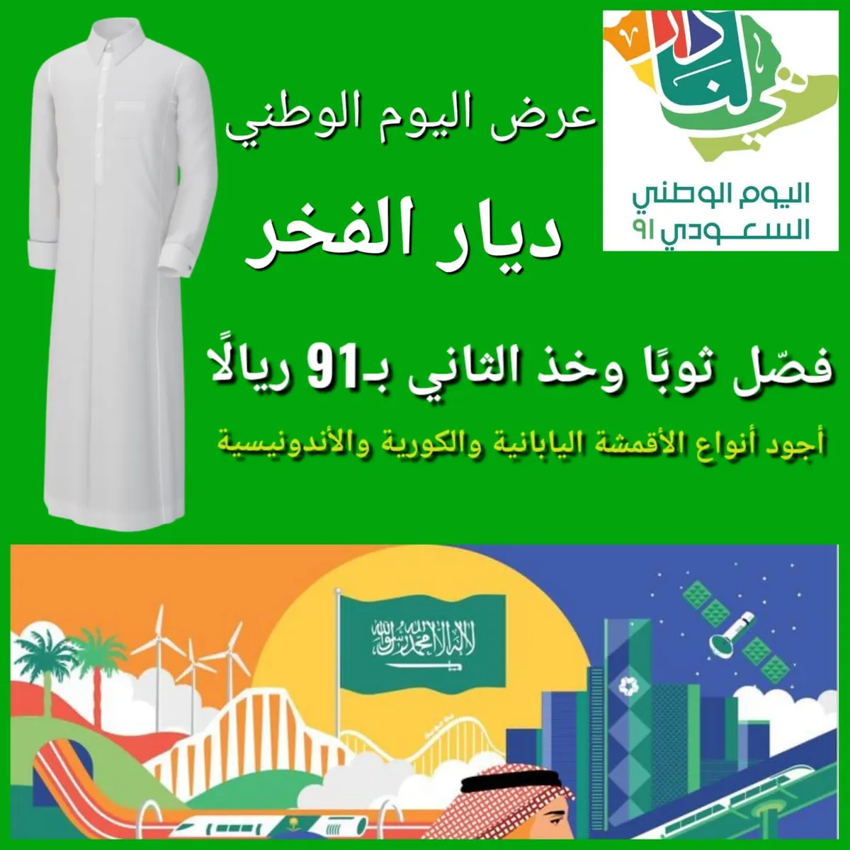 بمناسبة اليوم الوطني للمملكة.. فصّل ثوبًا وخذ الثاني بـ91 ريالًا في «ديار الفخر» للخياطة الرجالية بالقطيف