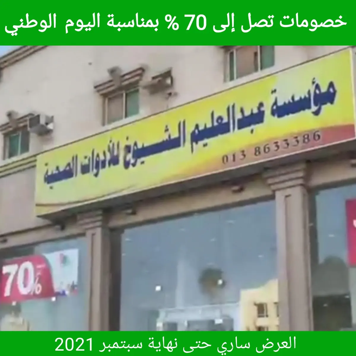 خصومات تصل لـ70% في مؤسسة «الشيوخ» للأدوات الصحية بالقطيف بمناسبة اليوم الوطني الـ91