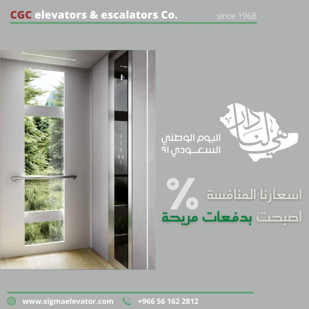 اغتنموا عروض اليوم الوطني من شركة سيجما «LG» للمصاعد والسلالم الكهربائية.. الأكثر أمانًا عالميًا