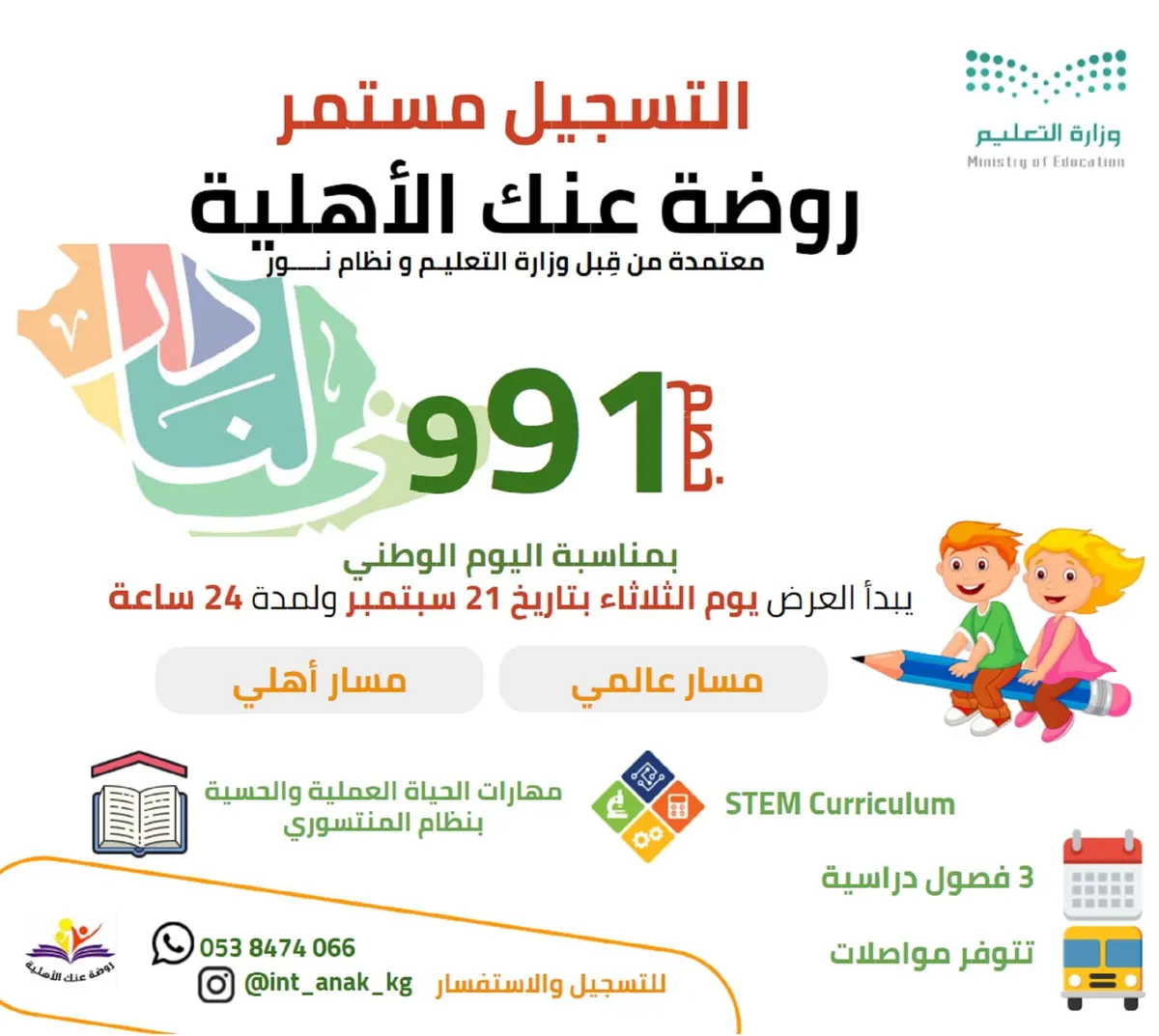 خصم 991 ريالًا بمناسبة اليوم الوطني في روضة عنك الأهلية
