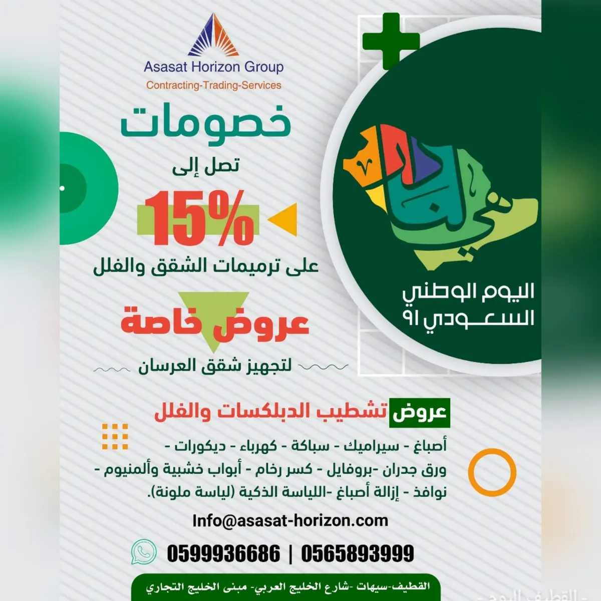 خصم 15% بمناسبة اليوم الوطني السعودي الـ91.. في «مجموعة أساسات الأفق»