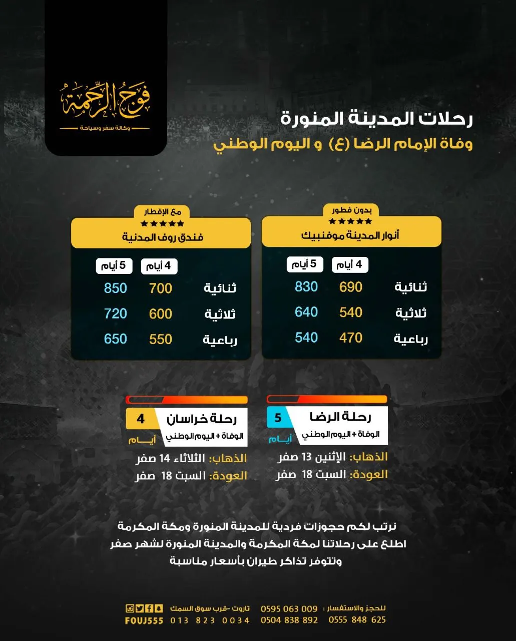 سجّل الآن برحلات العمرة والمدينة المنورة مع فوج الرحمة في شهر صفر