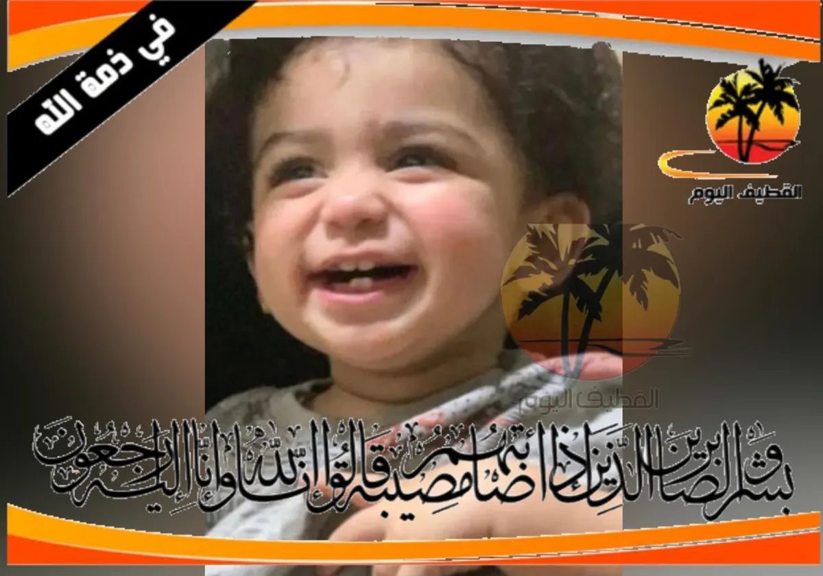 الدمام - الضاحية: الطفل أمير إلياس كاظم النفيلي في ذمة الله