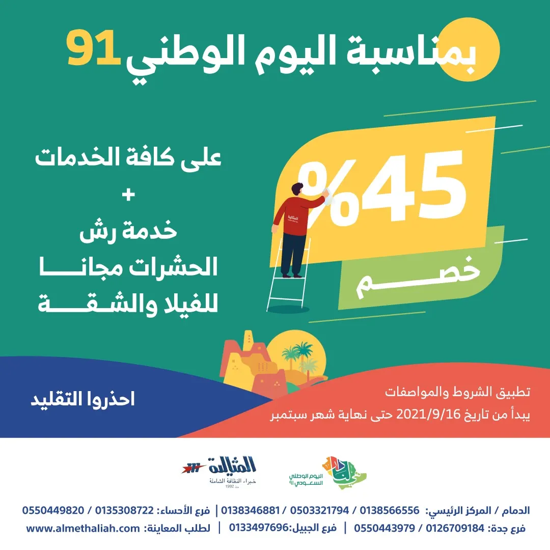 خصم 45% على النظافة الشاملة في عروض اليوم الوطني الـ91 للمملكة في شركة المثالية الدولية