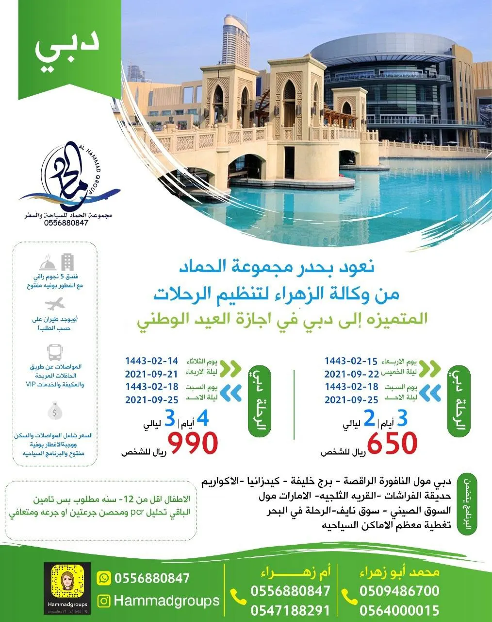 وكالة الزهراء «الحماد» تسيّر رحلاتها إلى دبي في إجازة اليوم الوطني الـ91 للمملكة