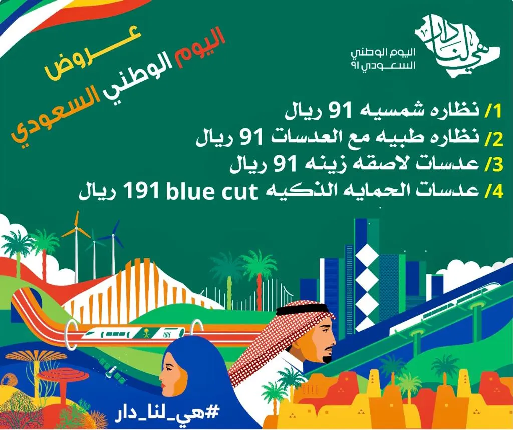 عروض اليوم الوطني الـ91 في نظارات الأفق البصري بالقطيف