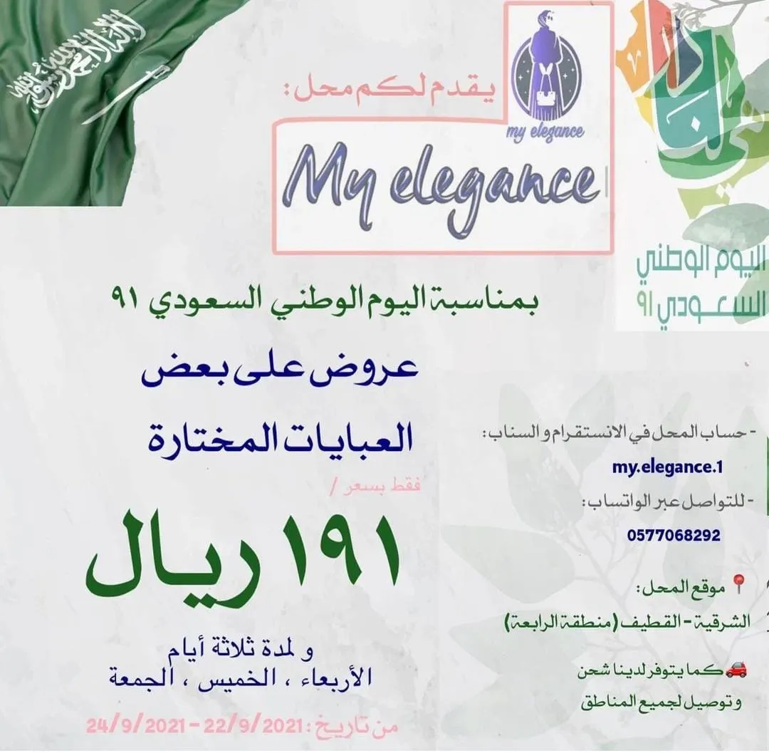 عروض خاصة بمناسبة اليوم الوطني الـ91 للمملكة في «ماي إليجانس» للعباءات النسائية والبناتية