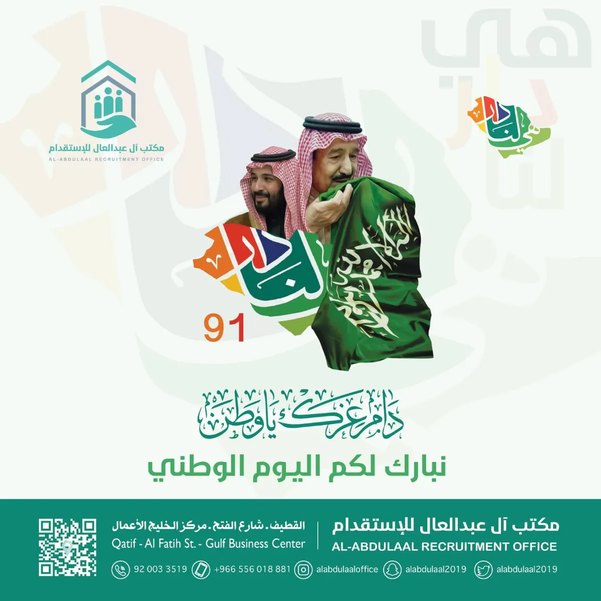 مكتب آل عبدالعال للاستقدام يهنئكم بمناسبة اليوم الوطني الـ91 للمملكة.. هي لنا دار