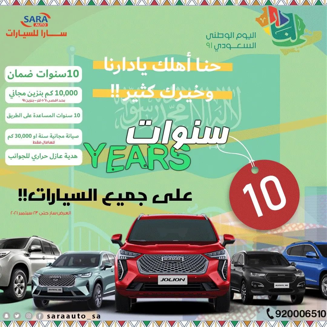 «حنا أهلك يا دارنا وخيرك كثير».. عروض سارا للسيارات بمناسبة اليوم الوطني الـ91