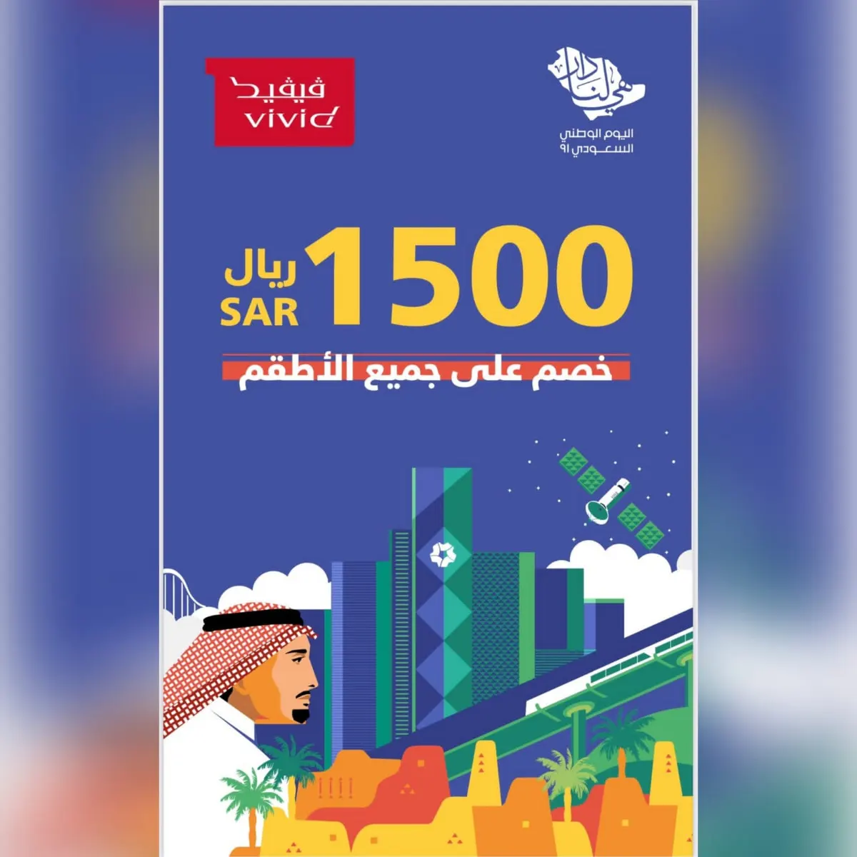 خصم 1500 ريال في ڨيڨيد للكنب بمناسبة اليوم الوطني الـ91 للمملكة