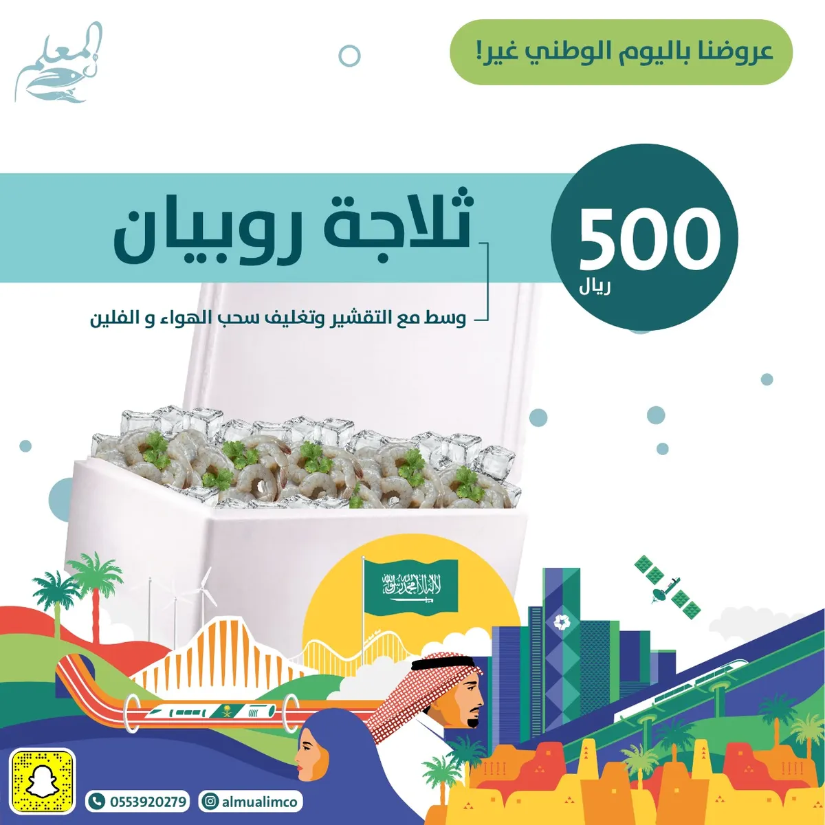 مع التقشير والتغليف.. بـ500 ريال فقط ثلاجة الروبيان في عرض اليوم الوطني من شركة المعلم للأسماك الطازجة