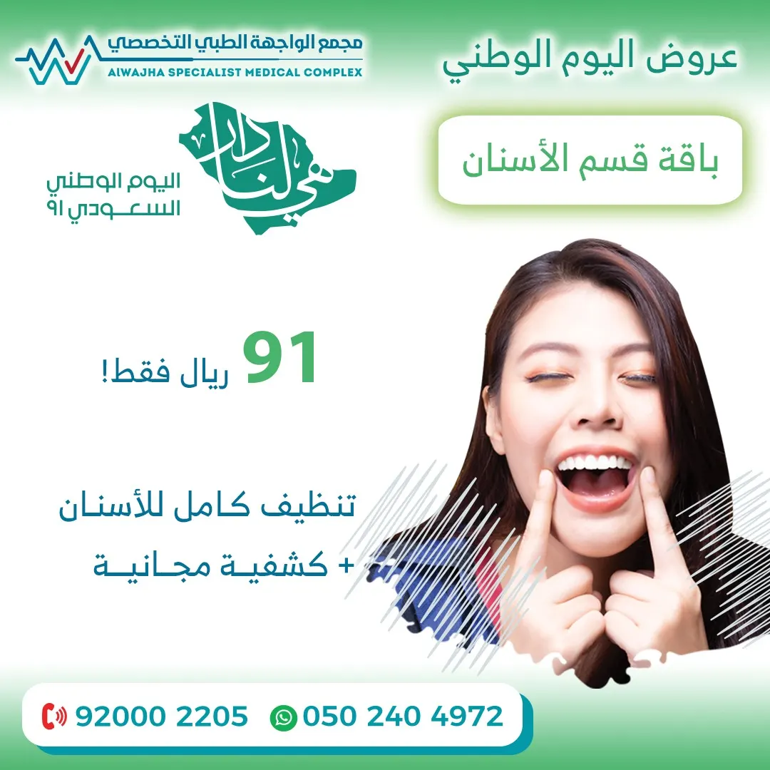 بدءًا من 91 ريالًا.. عروض اليوم الوطني للمملكة في مجمع «الواجهة» الطبي التخصصي بالدمام