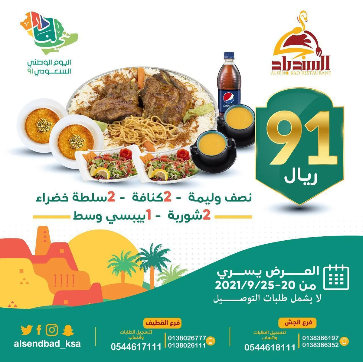اغتنم عرض مطعم ومطبخ «السندباد» بمناسبة اليوم الوطني السعودي الـ91