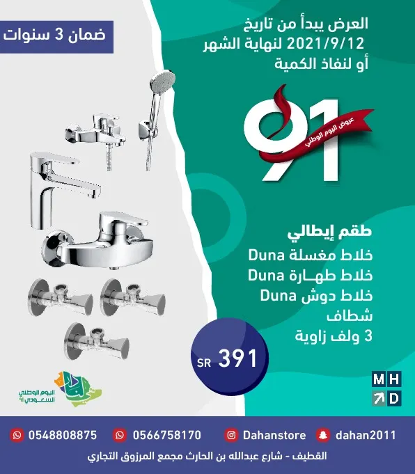 عروض اليوم الوطني الـ91 في مؤسسة محمد حسن حسن الدهان التجارية للمواد الصحية