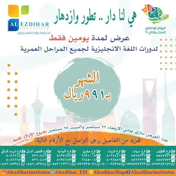 الوطن يستاهل.. وأنتم تستاهلون مفاجآتنا وعروضنا لليوم الوطني الـ91 غير في الازدهار للغات