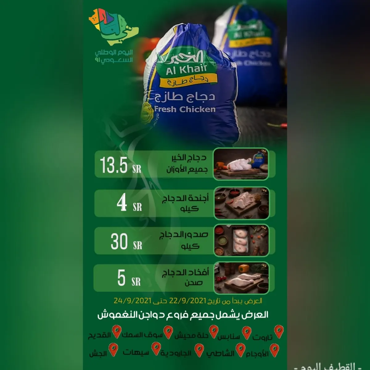 بدءًا من 4 ريالات.. عروض دواجن النغموش بمناسبة اليوم الوطني الـ91