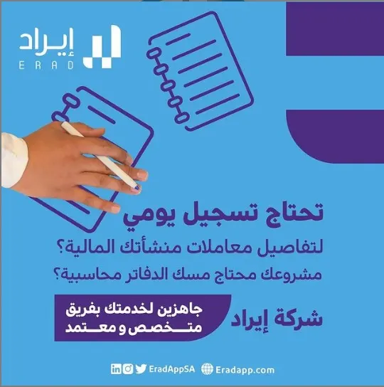 تحتاج تسجيلًا يوميًا لتفاصيل معاملات منشأتك المالية؟.. إيراد جاهزين لخدمتك
