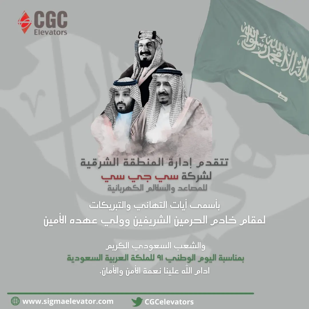 «سي جي سي» للمصاعد والسلالم الكهربائية تهنئ القيادة الرشيدة والشعب السعودي باليوم الوطني الـ91 للمملكة