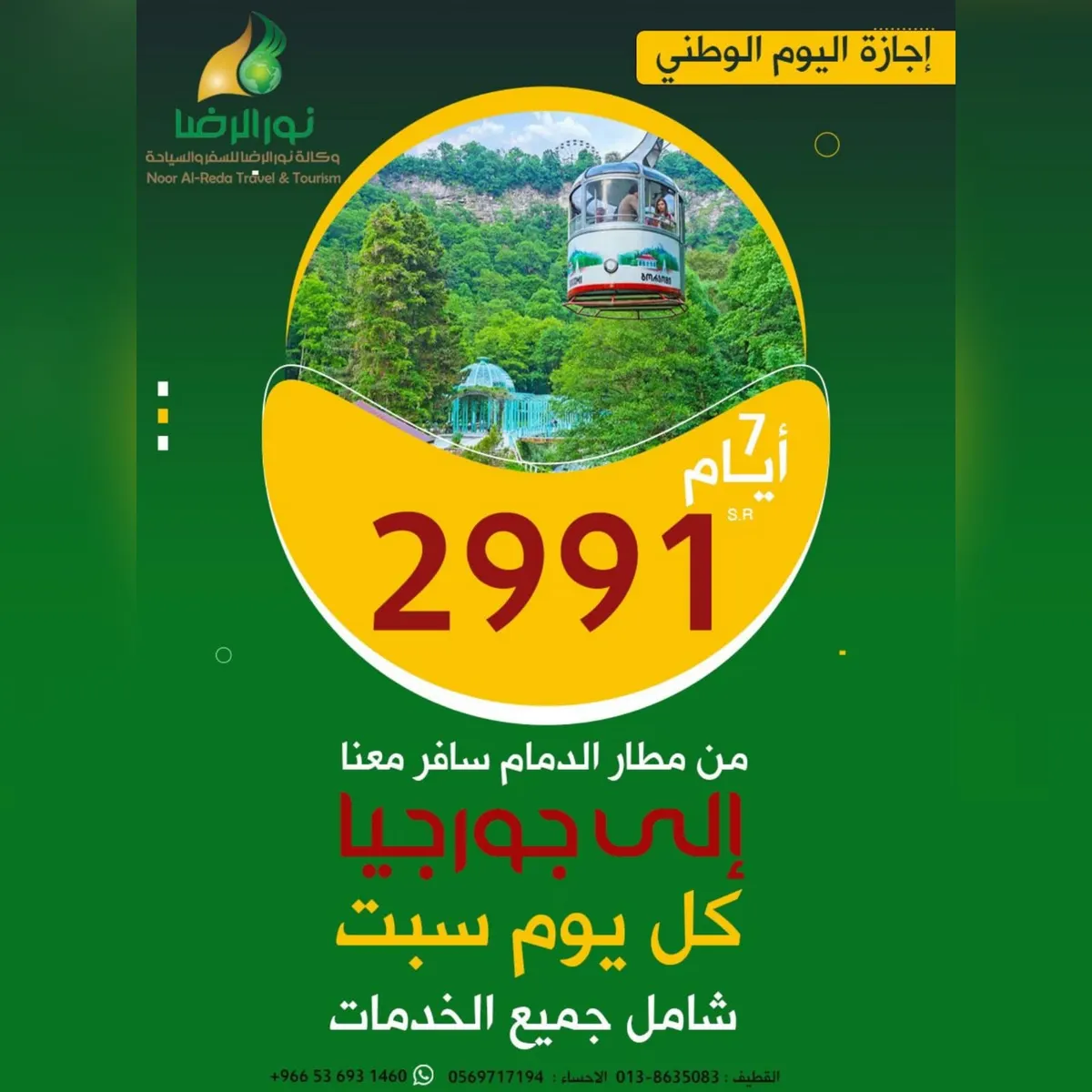 أقوى عروض اليوم الوطني إلى جورجيا بـ2991 ريالًا مع وكالة «نور الرضا» للسفر والسياحة