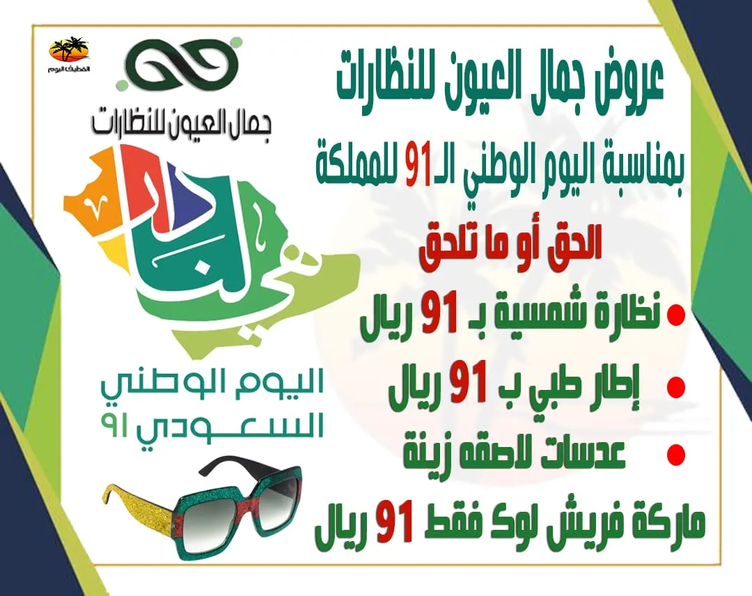 بدءًا من 91 ريالًا.. الحق أو ما تلحق عروض اليوم الوطني في جمال العيون للنظارات