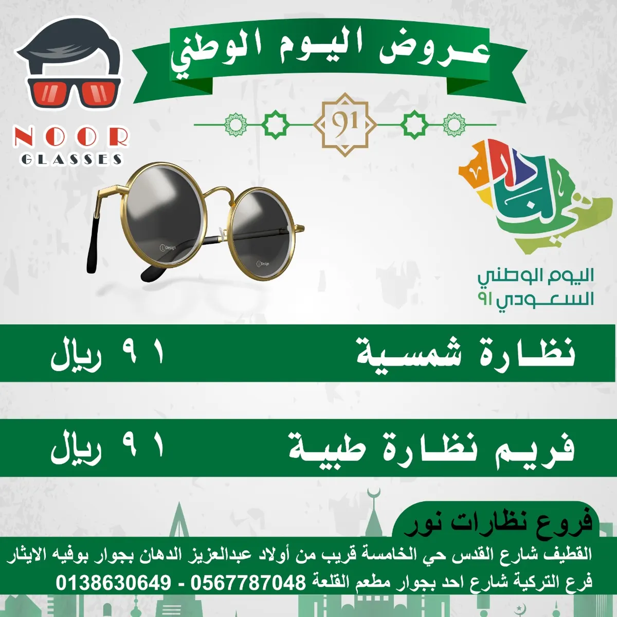 بدءًا من 91 ريالًا.. اغتنموا عروض اليوم الوطني في فروع نظارات نور