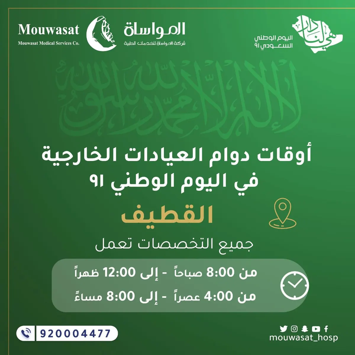 أوقات دوام العيادات الخارجية في اليوم الوطني الـ91 للمملكة بمستشفى المواساة بالقطيف