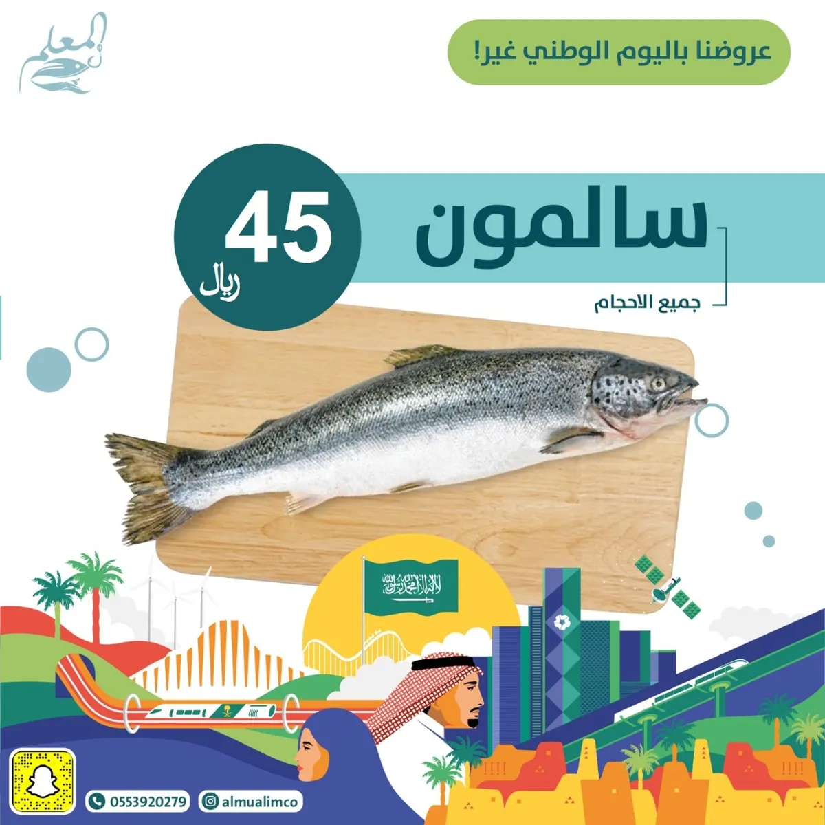 عرض خاص بمناسبة اليوم الوطني على السالمون النرويجي من المعلم للأسماك الطازجة اليومية مع خدمة التوصيل
