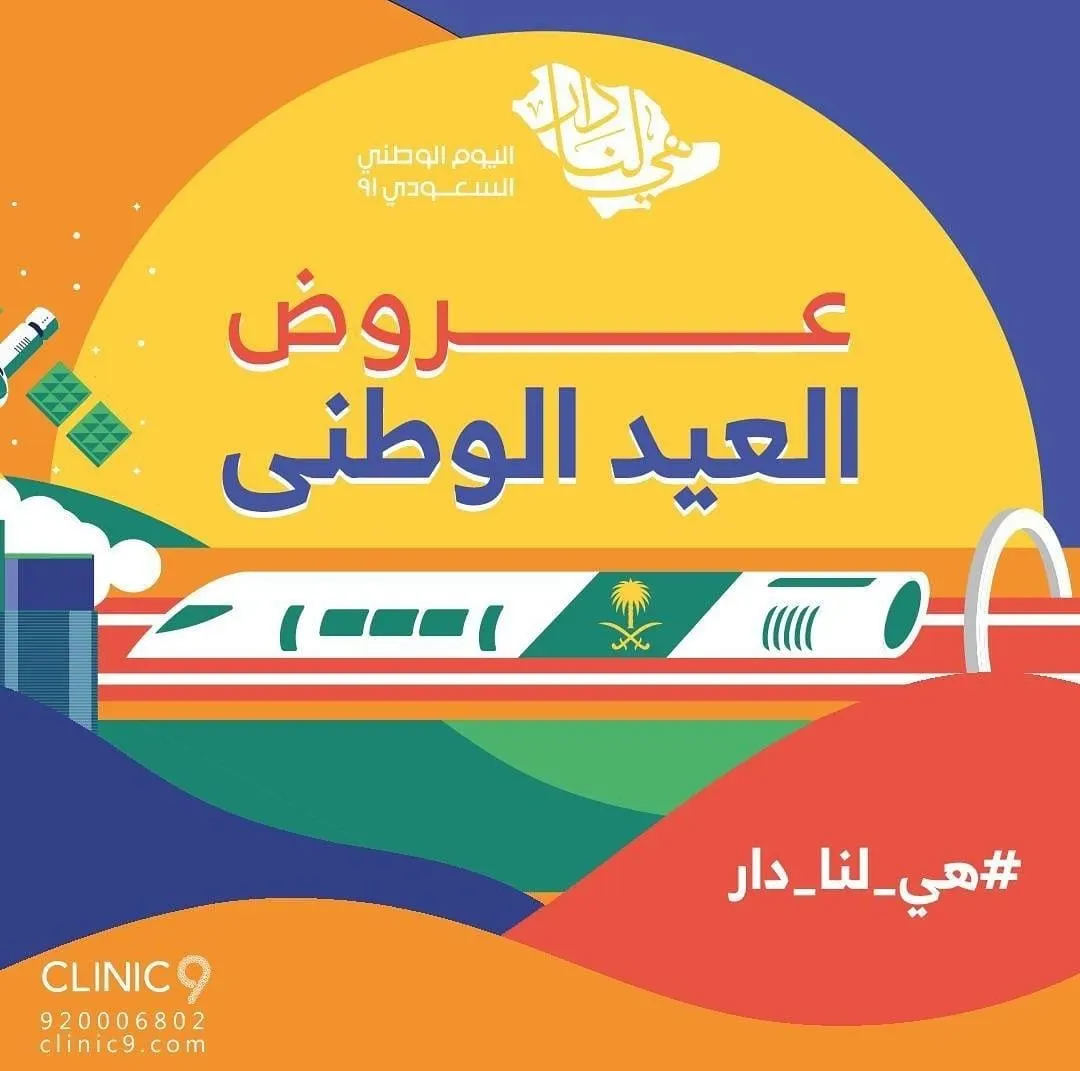 أقوى عروض اليوم الوطني الـ91 للمملكة بمجمع العيادة التاسعة الطبي «clinic 9»