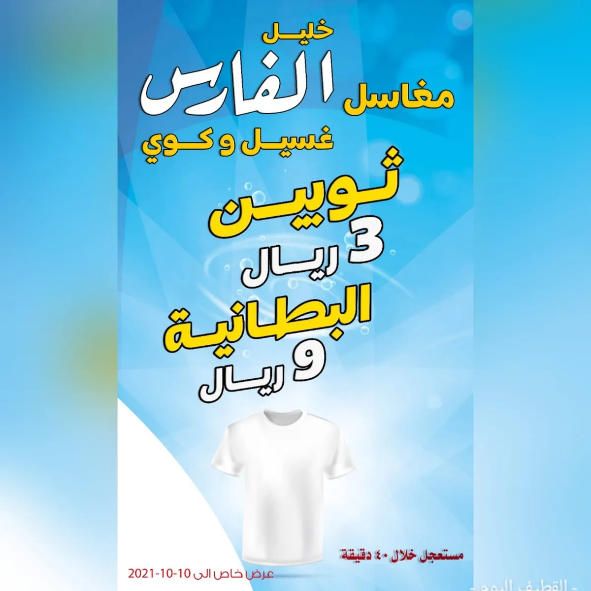 عرض خاص.. غسيل وكوي ثوبين بسعر 3 ريالات والبطانية بـ9 ريالات في مغاسل خليل الفارس