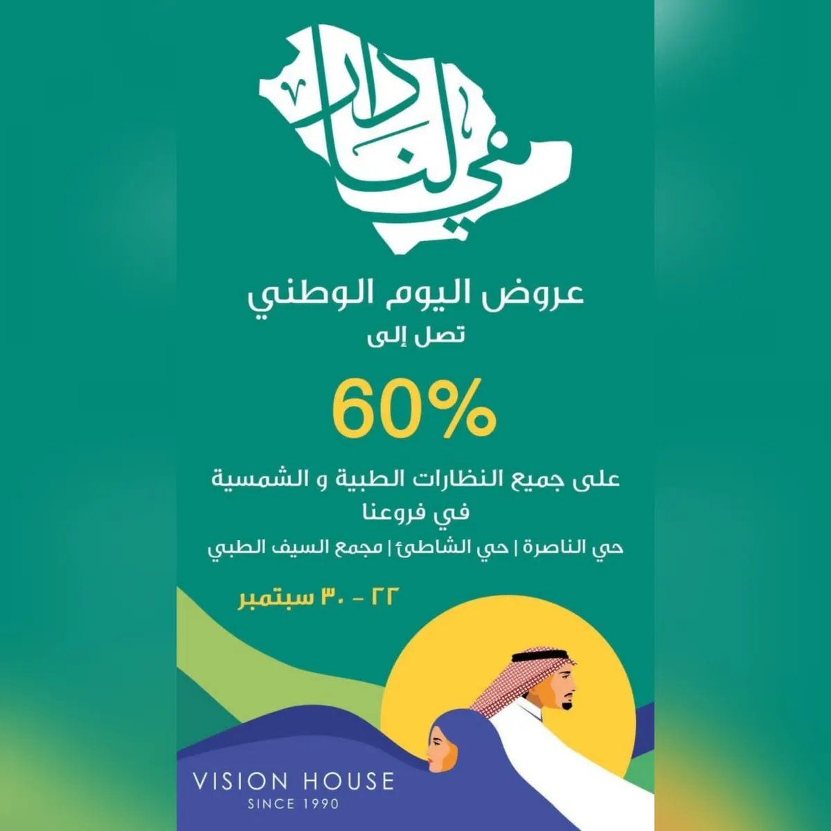 خصم 60% في عروض «بيت الإبصار» بمناسبة اليوم الوطني الـ91 للمملكة