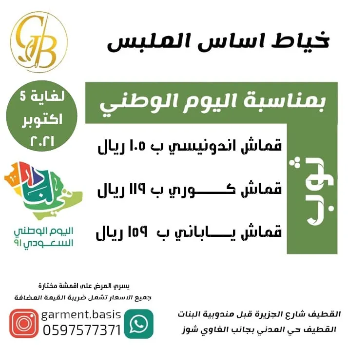 أقوى الأسعار في أساس الملبس بمناسبة اليوم الوطني