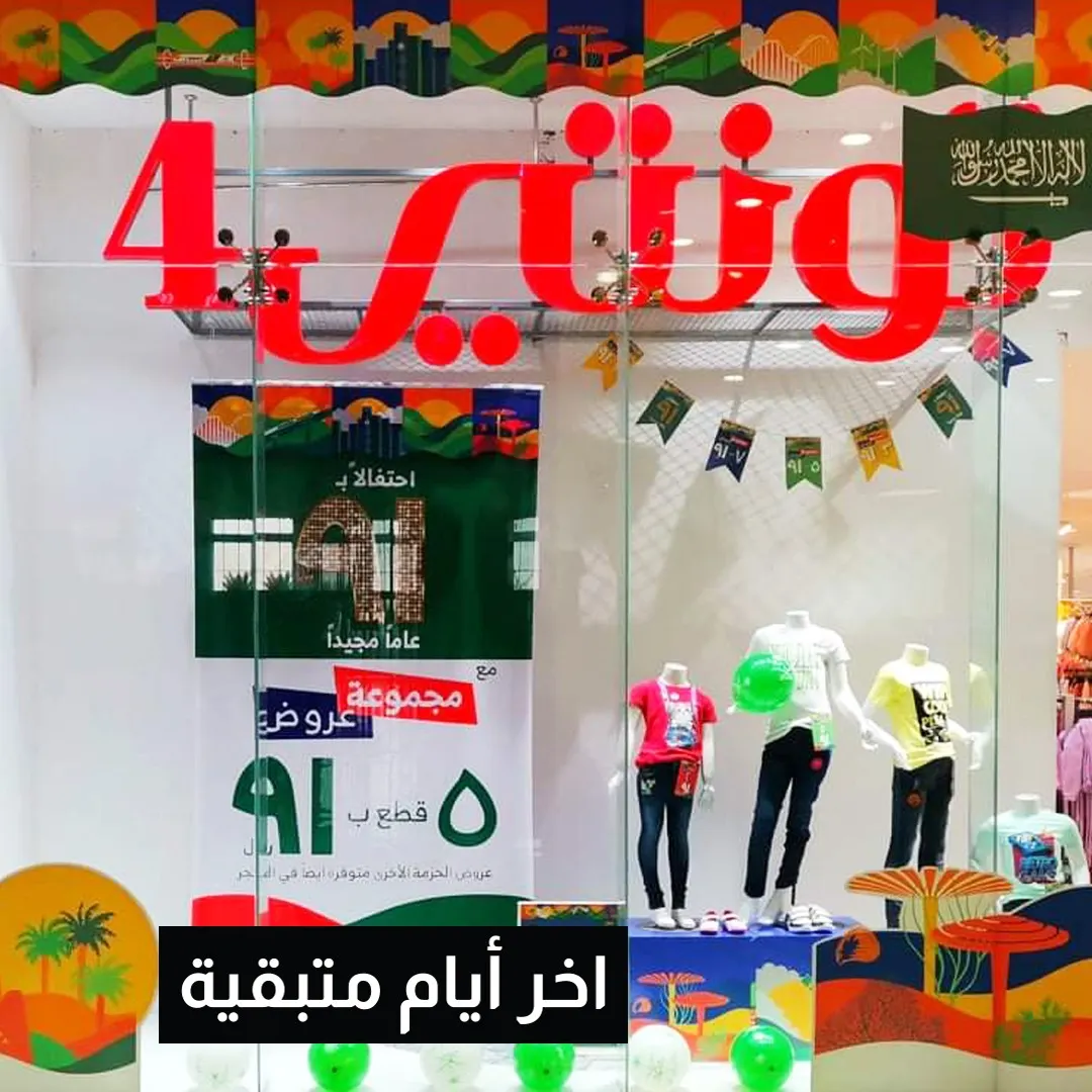 سارع.. آخر الأيام المتبقية على أكبر العروض.. 5 و 7 قطع بـ 91 ريالًا في تونتي4