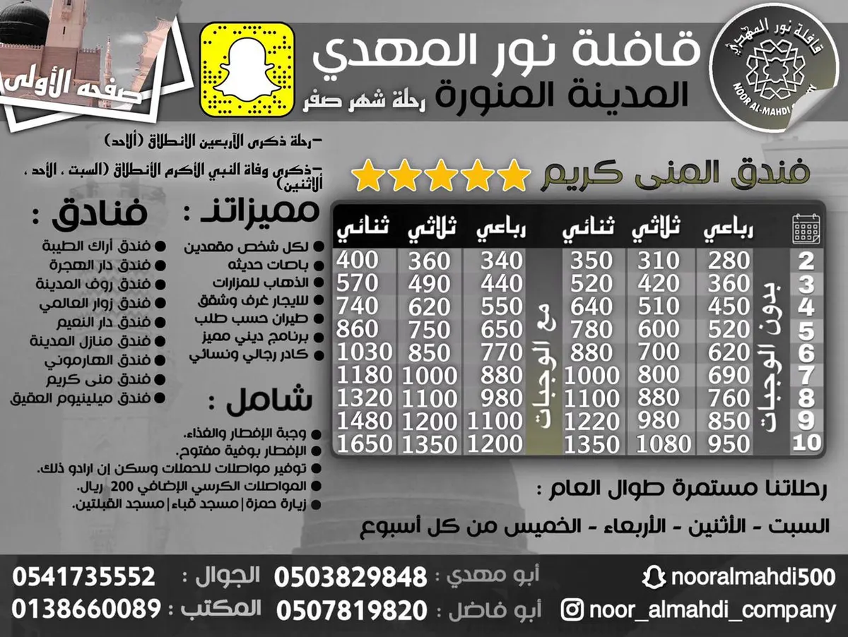 خصم 50 ريالًا في رحلات «قافلة المهدي» إلى المدينة المنورة في ذكرى وفاة الرسول (ص)