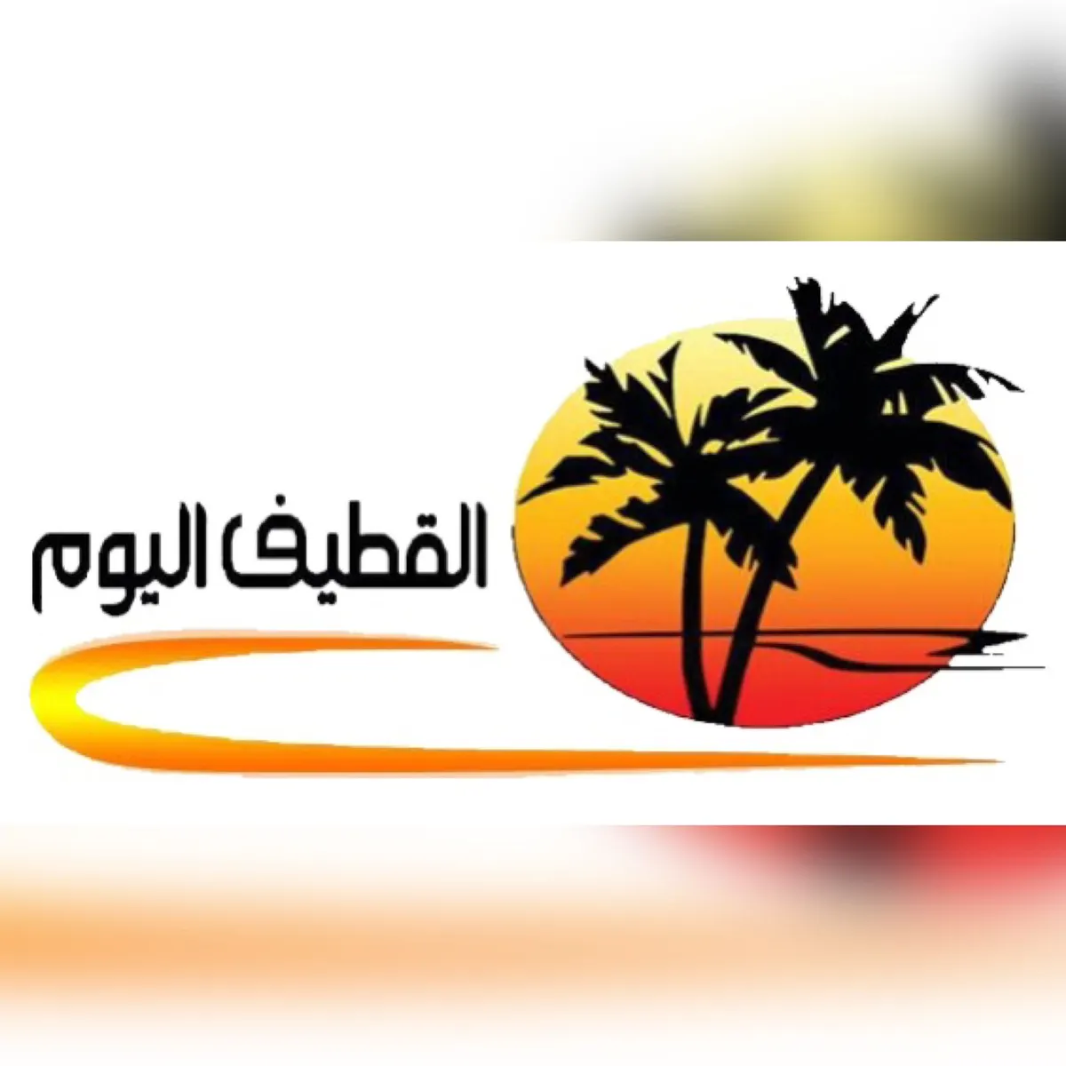 نظير مشاركتها في دعم وإنجاح برامج ومبادرات اليوم الوطني الـ91.. بلدية محافظة القطيف تكرّم صحيفة «القطيف اليوم»
