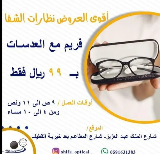 كسّرنا الأسعار بعروض 99 ريالًا من الشفا للنظارات بالقطيف