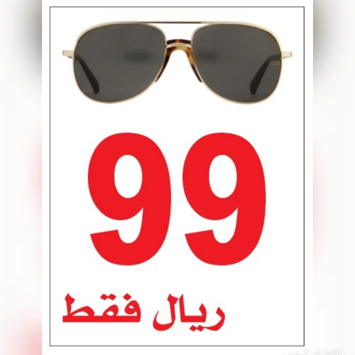 بـ99 ريالًا فقط عروض نظارات رؤى بالقطيف