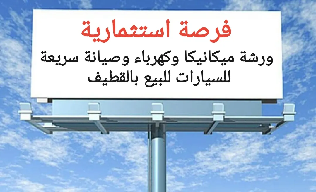 فرصة استثمارية.. ورشة للبيع بكامل معداتها بالقطيف