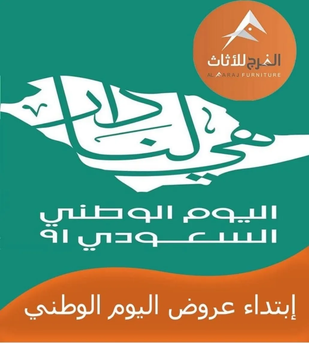 عروض لا تفوّت بمناسبة اليوم الوطني الـ91 للمملكة في «الفرج للأثاث»