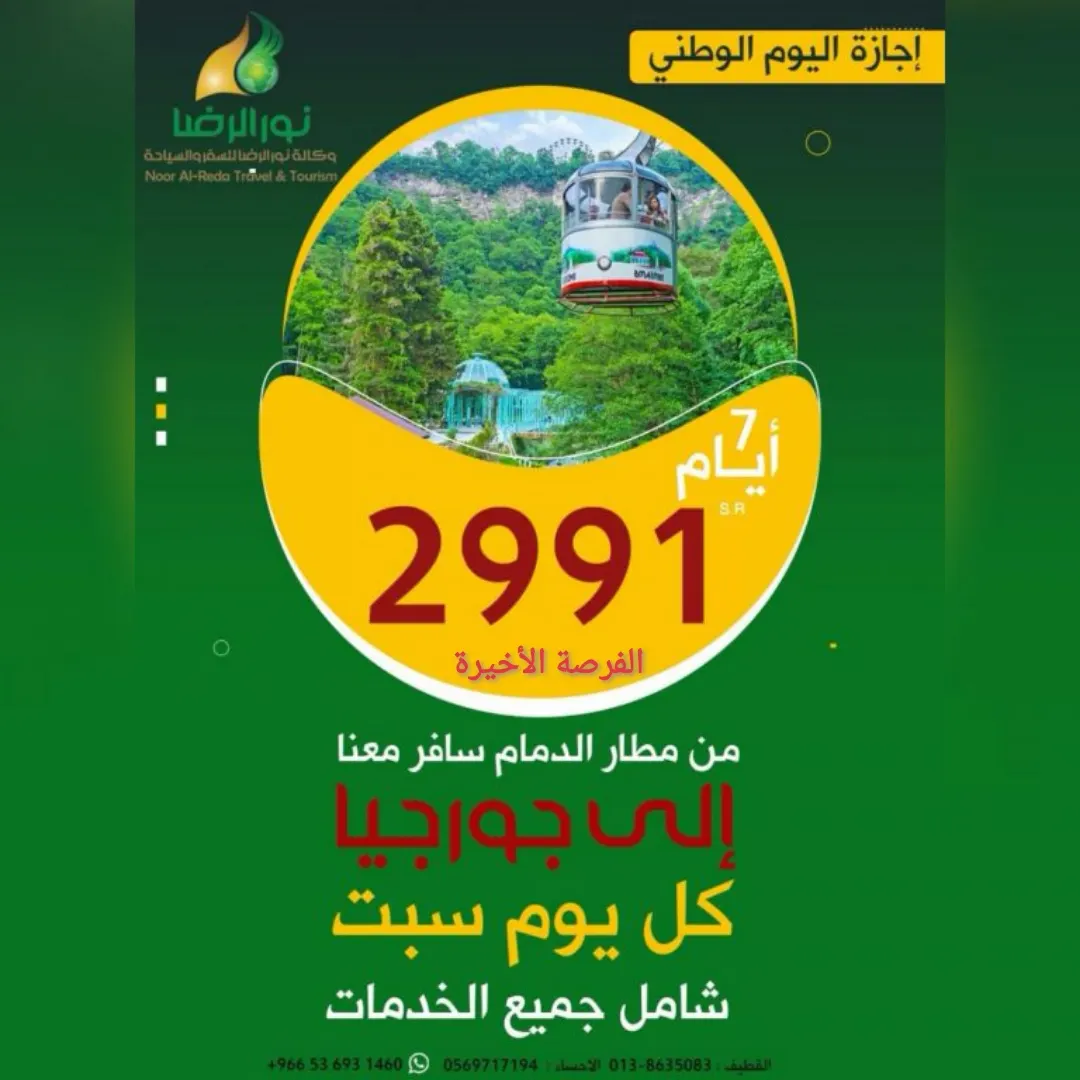 آخر فرصة في عرض اليوم الوطني إلى جورجيا بـ2991 ريالًا مع وكالة «نور الرضا» للسفر والسياحة