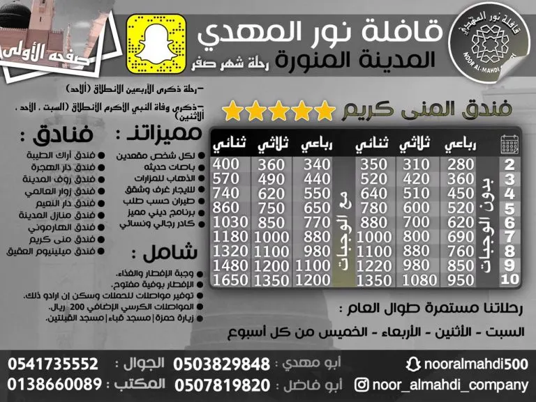 خصم 50 ريالًا على رحلات المدينة المنورة في ذكرى وفاة الرسول الأعظم (ص) مع «قافلة المهدي»