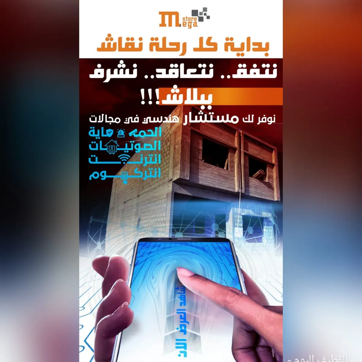 بداية كل رحلة نقاش العملاق.. نتفق نتعاقد.. نْشرِف ببلاش