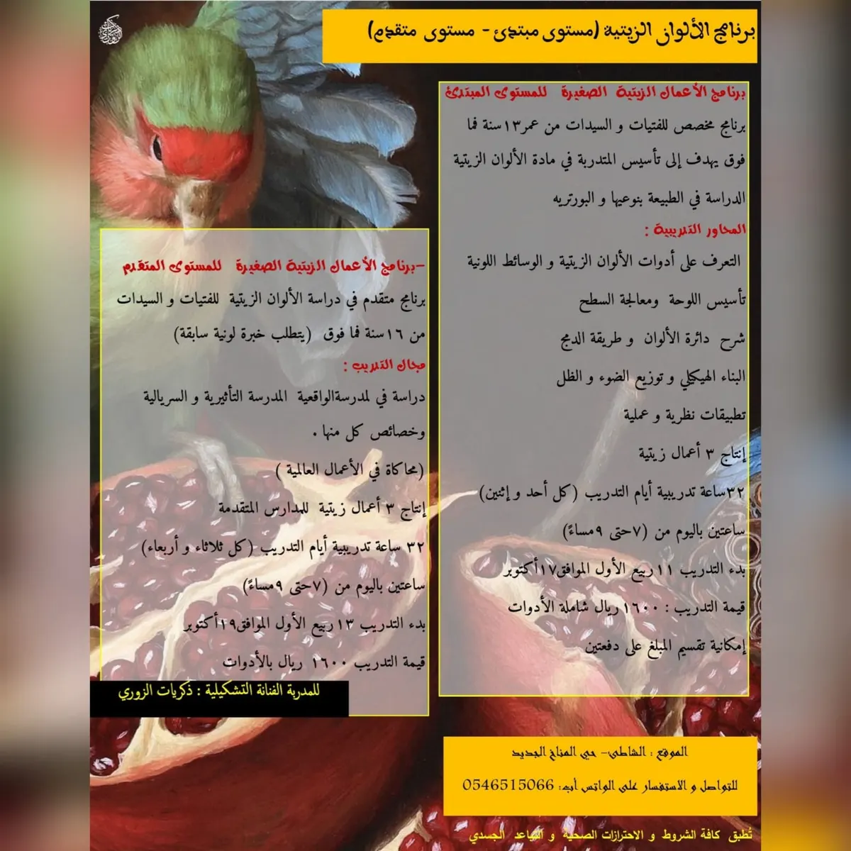 بدء التسجيل في البرنامج التدريبي «الألوان الزيتية» للمبتدئين والمتقدمين.. مع الفنانة التشكيلية ذكريات الزوري