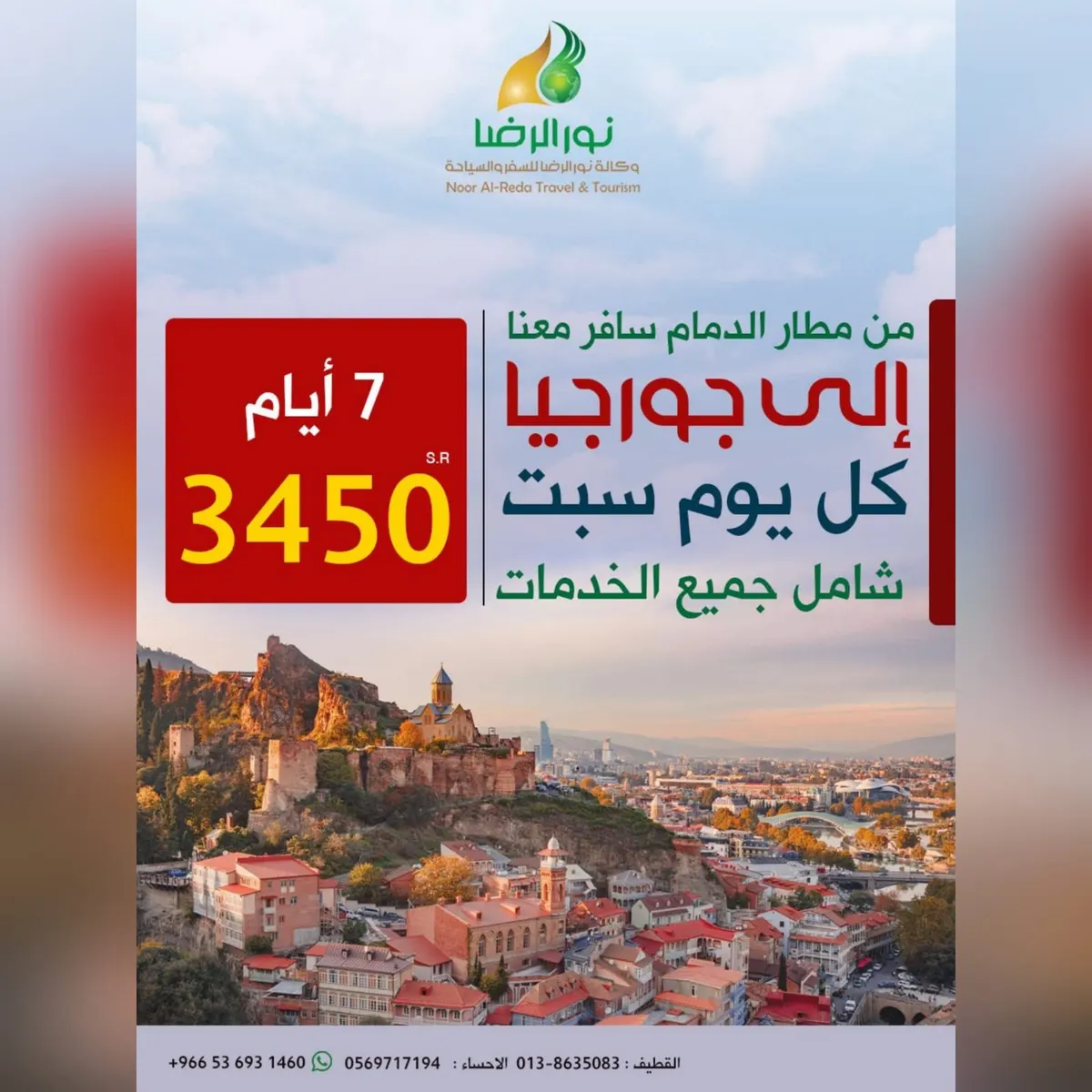 عرض الخريف.. سافر 7 أيام إلى جورجيا مع وكالة «نور الرضا» بـ3450 ريالًا شامل الخدمات