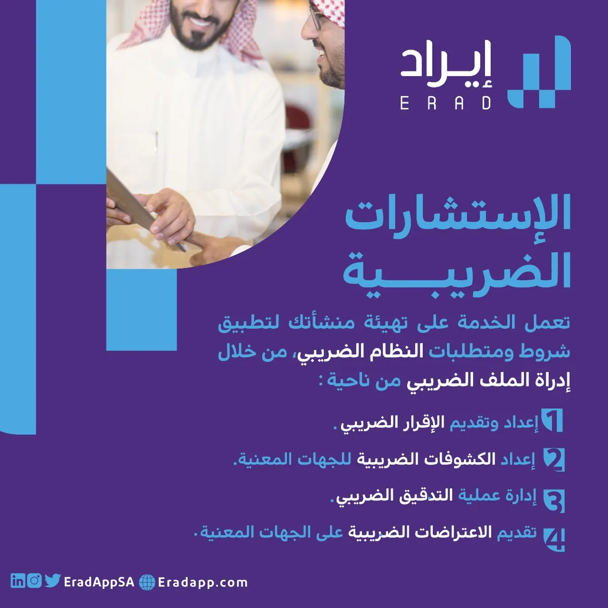 منشأتك مهيئة ضريبيًا؟! هل أنت مطبق لشروط ومتطلبات ضريبة القيمة المضافة؟!
