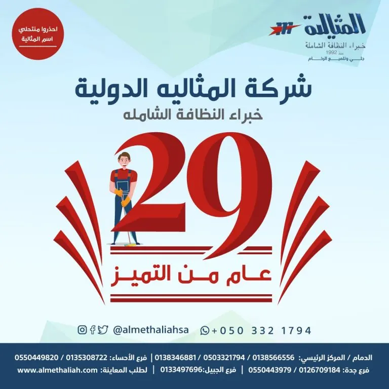 شركة المثالية الدولية.. خبراء النظافة الشاملة.. 29 عاماً من التميز