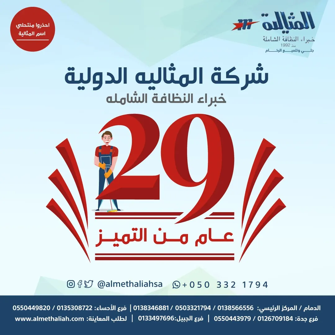 شركة المثالية الدولية.. خبراء النظافة الشاملة.. 29 عاماً من التميز