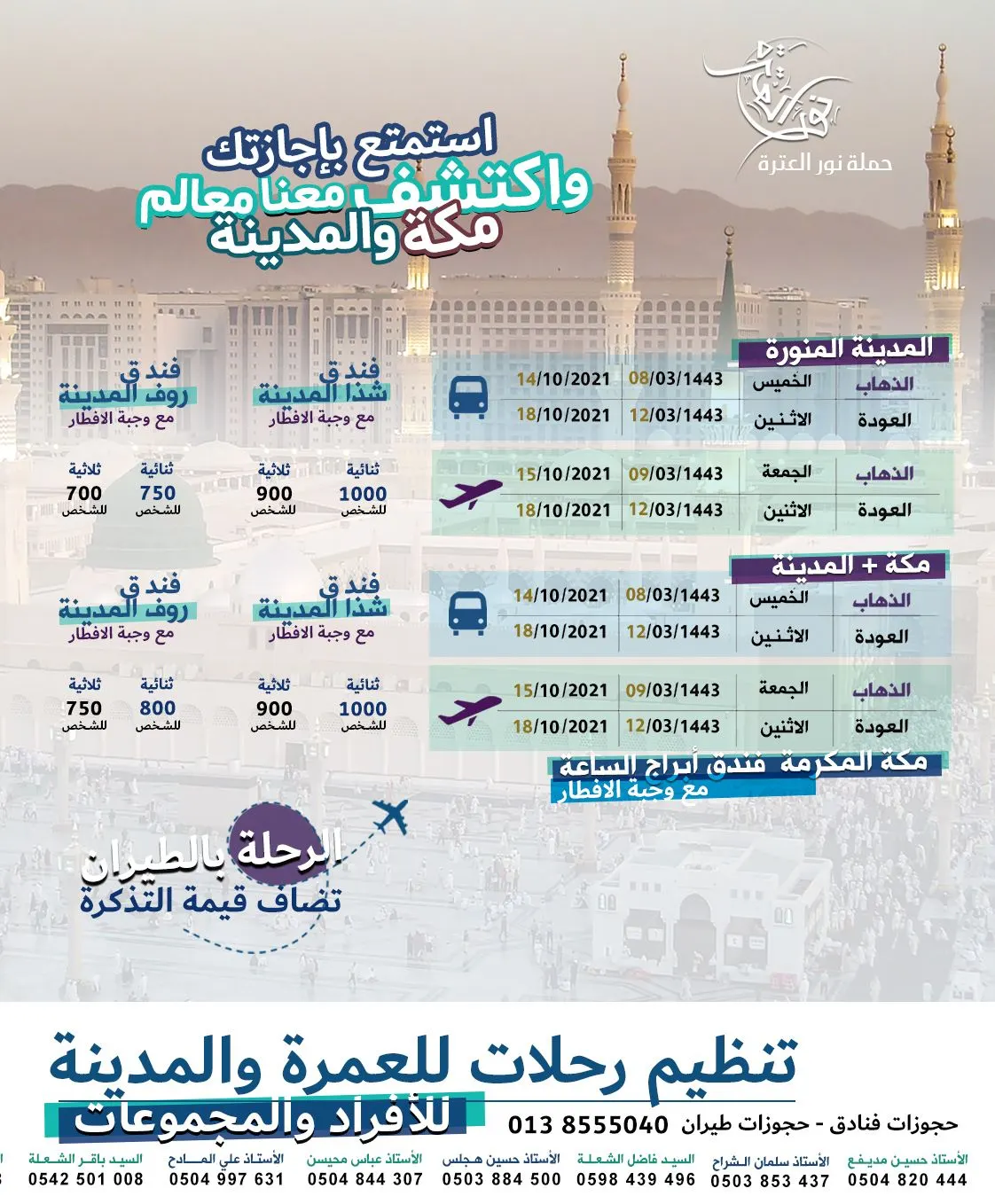 استمتع بإجازة الربيع في مكة والمدينة مع حملتكم «نور العترة».. حجز أفخم الفنادق بأقل الأسعار.. تنظيم رحلات جماعية وفردية.. حجز طيران