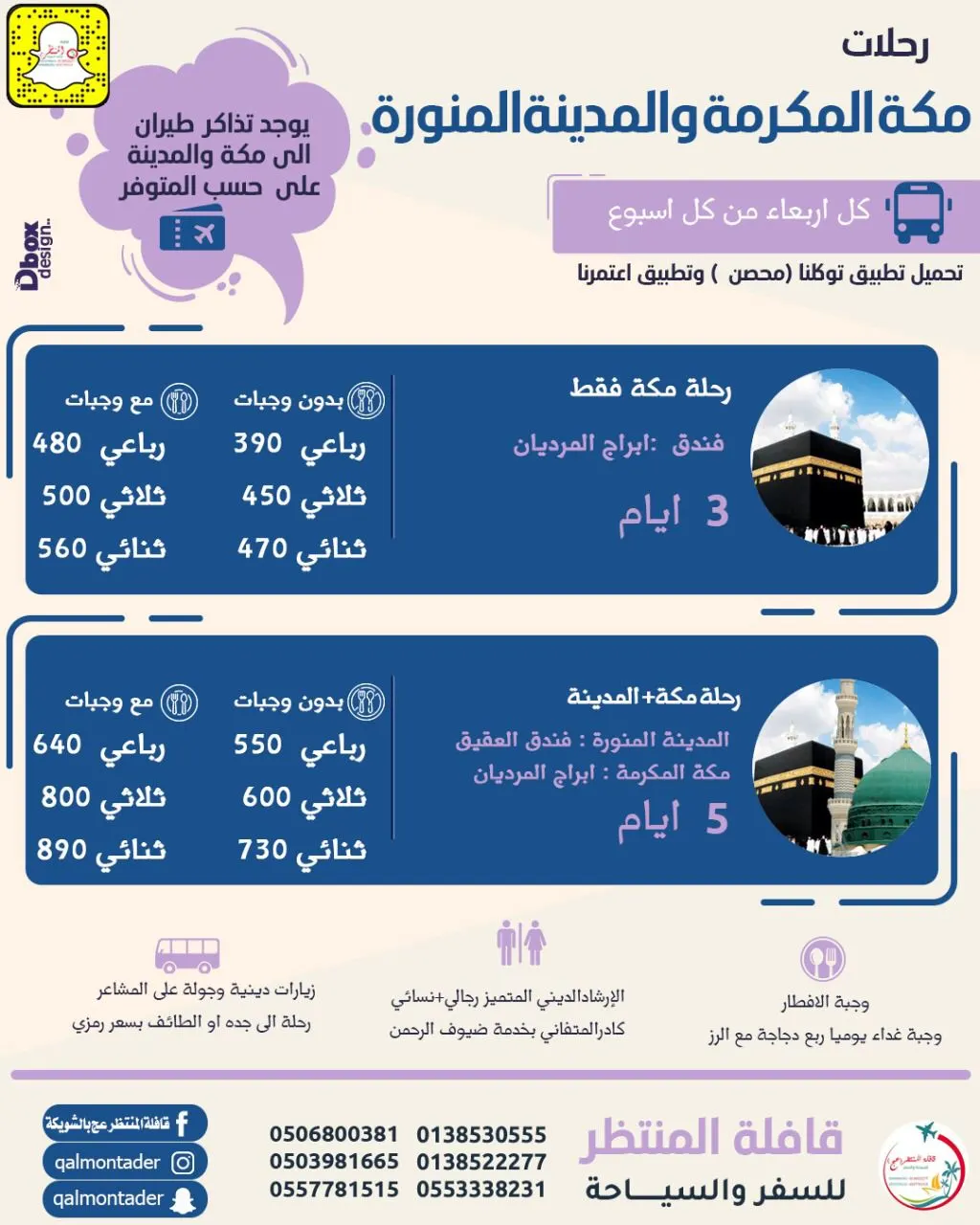 قافلة المنتظر تسيّر رحلاتها إلى المدينة المنورة ومكة المكرمة وأبها في شهر ربيع الأول 1443هـ