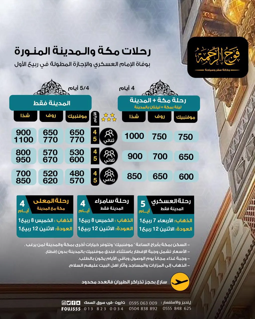 سجل الآن برحلات العمرة والمدينة المنورة مع فوج الرحمة في شهر ربيع الأول