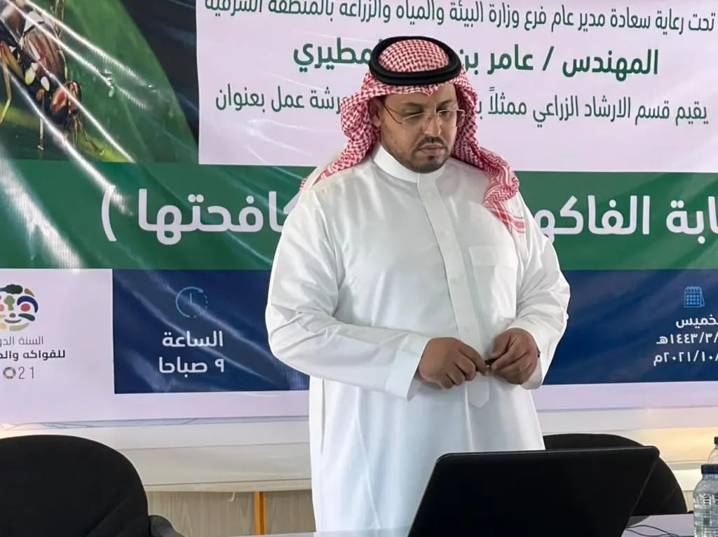 في القطيف.. زراعة الشرقية تكافح ذبابة الفاكهة بورشة عمل